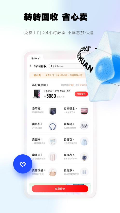 转转app回收手机下载安装2022最新版