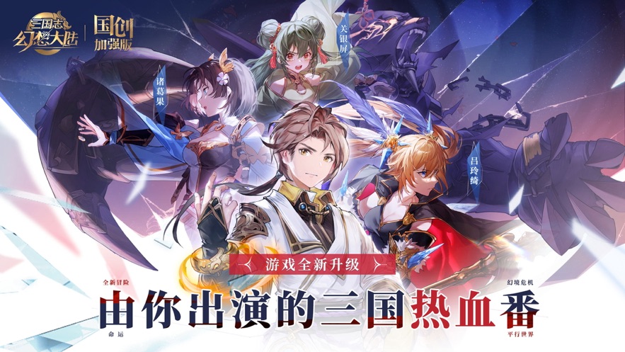 纯净版无广告三国志幻想大陆-国创加强版免费下载