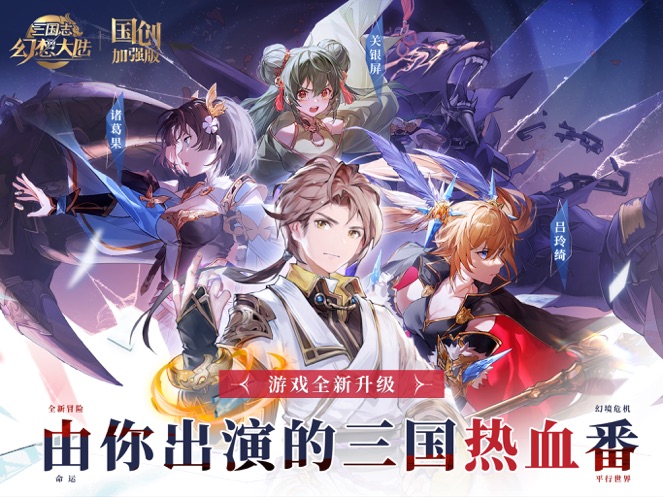 最新版本2022三国志幻想大陆-国创加强版安装破解版