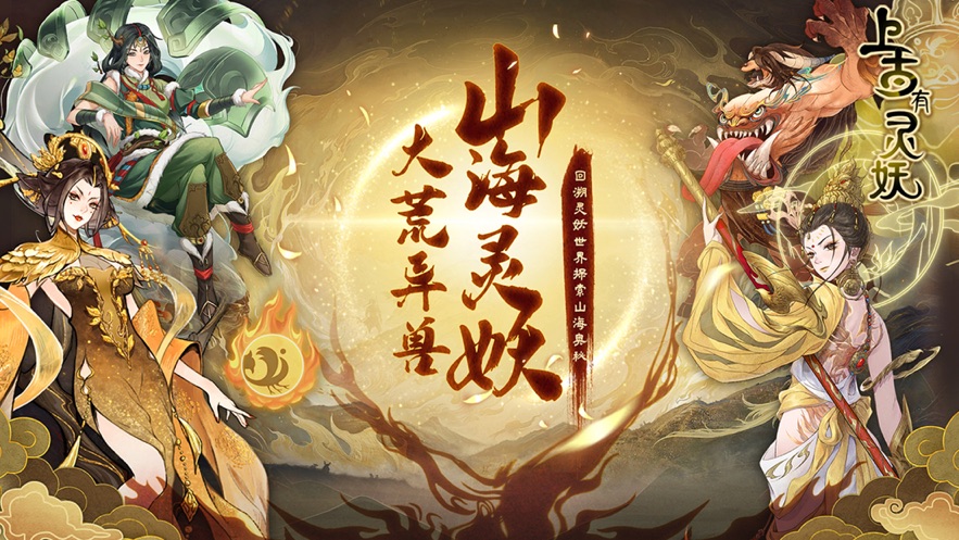 上古有灵妖破解版无限元宝下载安装