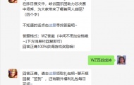 王者荣耀2022年5月9日微信答案是什么？2022年5月9日微信答案