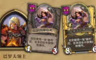炉石传说酒馆战棋巴罗夫领主怎么玩 巴罗夫领主玩法介绍
