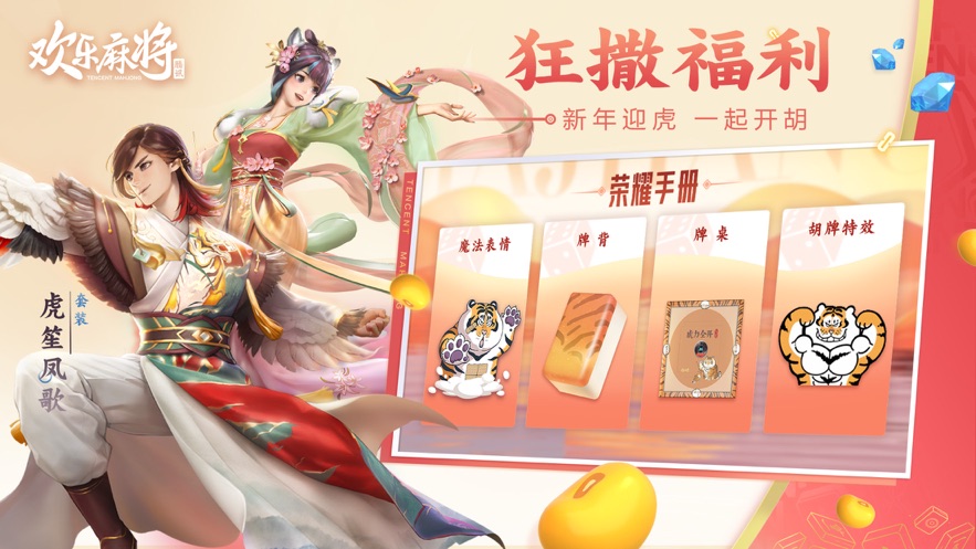 腾讯欢乐麻将全集新版2022破解版