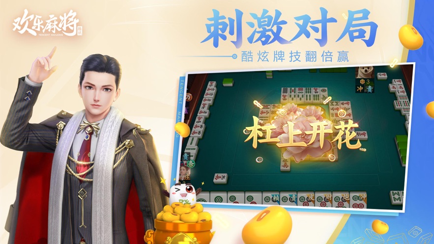 腾讯欢乐麻将全集新版2022最新版