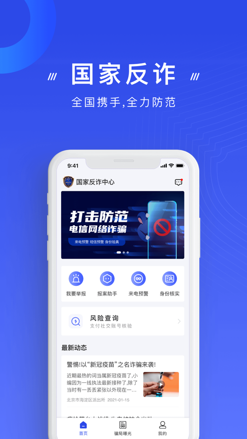 正版国家反诈中心app极速下载安装