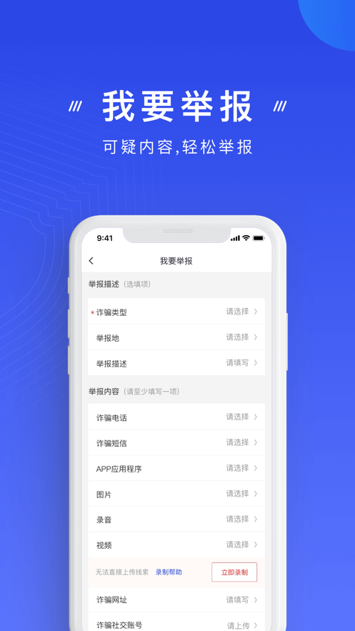 正版国家反诈中心app极速下载安装最新版