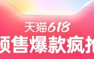 天猫2022年618活动开启时间是什么时候？618活动开启时间介绍