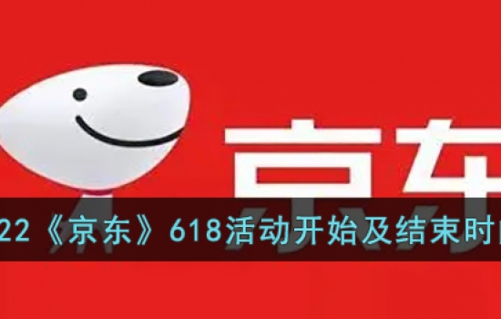 2022京东618活动什么时候开始？京东618活动开始及结束时间