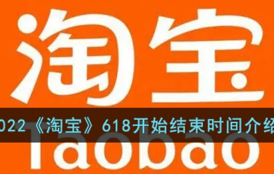 2022淘宝618什么时候开始？2022淘宝618各项时间详细介绍