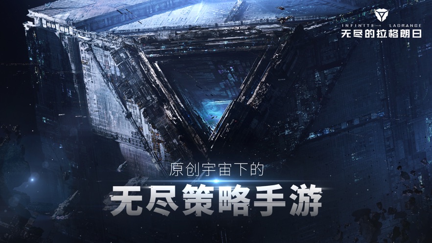 2022最新版无尽的拉格朗日免费安装