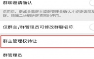 微信群怎么把群主转给别人？群主给别人的详细操作方法