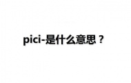 抖音Pici-什么意思？热梗Pici-的来源以及含义