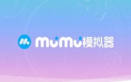 网易mumu模拟器PC版：带给你不一样的手游新体验