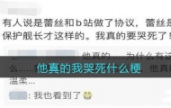 他真的我哭死是什么梗？他真的我哭死梗的详解