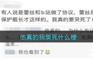 他真的我哭死是什么梗？他真的我哭死梗的详解