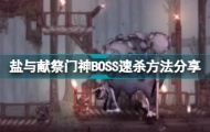 盐与献祭门神boss如何速杀？盐与献祭门神boss速杀方法