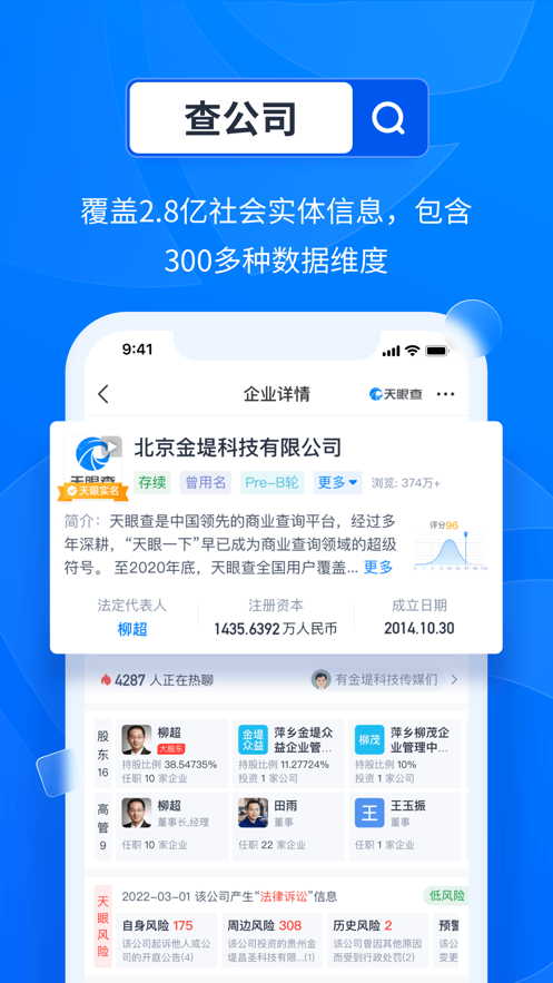 天眼查企业信息查询最新版