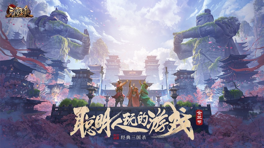 三国杀OL互通版破解版