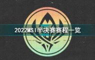 2022MSI半决赛赛程安排详解