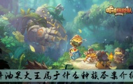咔叽探险队牛油果大王属于什么种族？牛油果大王种族详解