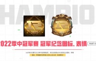 RNG冠军纪念图标表情是什么 RNG夺冠庆典活动一览