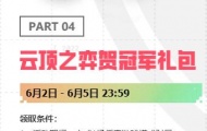 云顶之弈贺冠军礼包是什么 RNG夺冠庆典活动一览