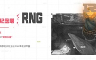 召唤师峡谷队标纪念塔是什么 RNG夺冠庆典活动一览