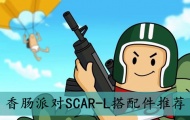 香肠派对SCAR-L搭配件推荐