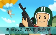 香肠派对VSS怎么样？香肠派对VSS详解