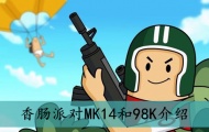 香肠派对MK14和98K有什么区别？MK14和98K详解