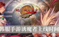 DNF韩服手游诱魔者什么时候上线？诱魔者上线时间详解