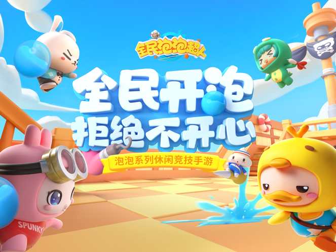 全民泡泡超人2022最新版免费安装最新版