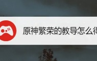 原神繁荣的教导称号怎么获得？繁荣的教导称号获取方法