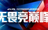 2022英雄联盟职业联赛夏季赛什么时候开始？LOL夏季赛