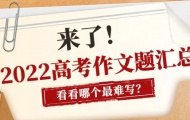 2022高考语文作文有哪些？高考作文详解