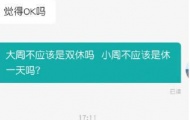 迷你大小周是什么梗？迷你版大小周梗的意思介绍