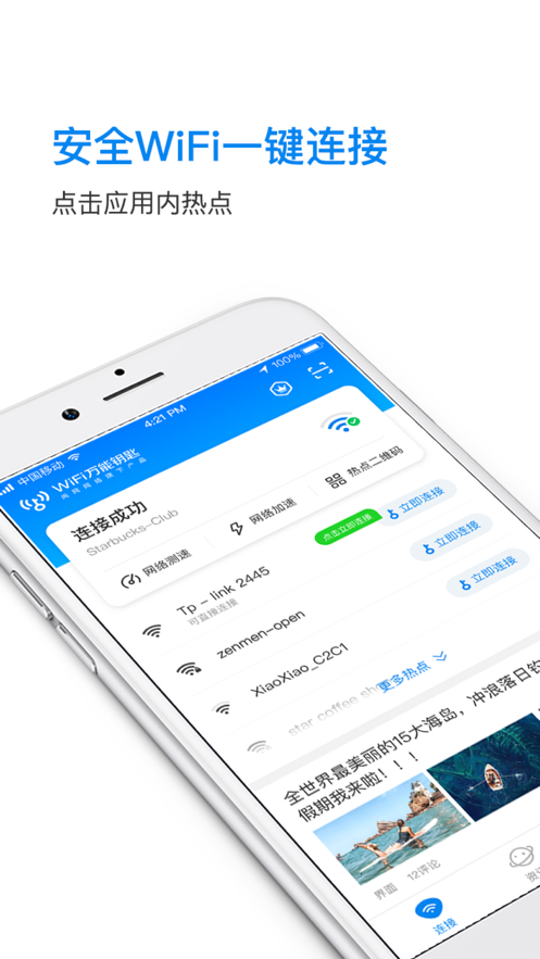 WiFi万能钥匙自动连接最新版