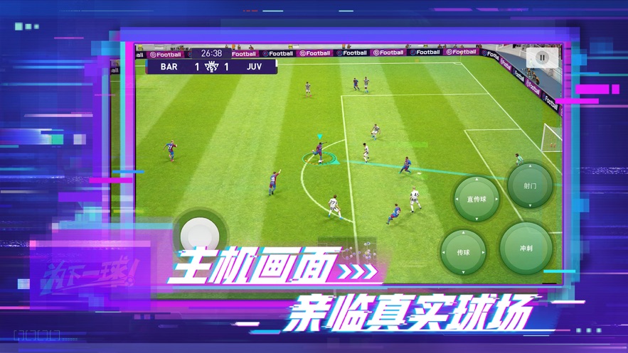 实况足球中文版最新版