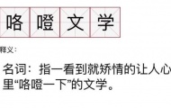 咯噔文学是什么梗？咯噔文学意思