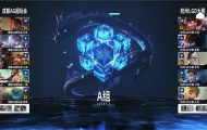 KPL夏季赛6月11日成都AG超玩 VS 杭州LGD大鹅赛果分析