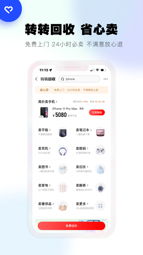 转转二手交易网app下载安装最新版