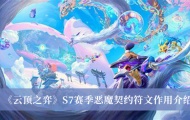 云顶之弈S7赛季恶魔契约符文有什么作用？恶魔契约符文作用详解