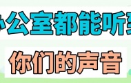 我在办公室都能听到你们的声音是什么梗？意思介绍