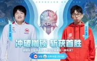 KPL夏季赛常规赛XYG VS 西安WE赛果分析