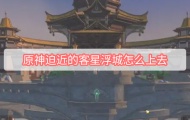 原神迫近的客星浮城怎么上去？迫近的客星浮城图文详解