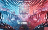 KPL夏季常规赛苏州KSG VS 上海EDG.M第三局分析