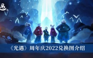 光遇周年庆兑换图2022