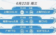 KPL夏季常规赛6月22日赛程安排