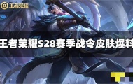 王者荣耀S28战令皮肤有哪些？S28战令皮肤介绍