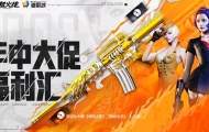 2022《CF》年中福利汇活动有什么？《CF》年中福利汇活动内容